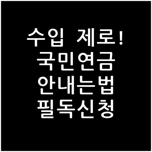 수입 없을 때 국민연금 안 내는 법과..
