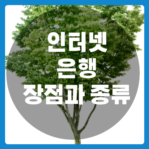 인터넷은행 종류과 차이점-썸네일