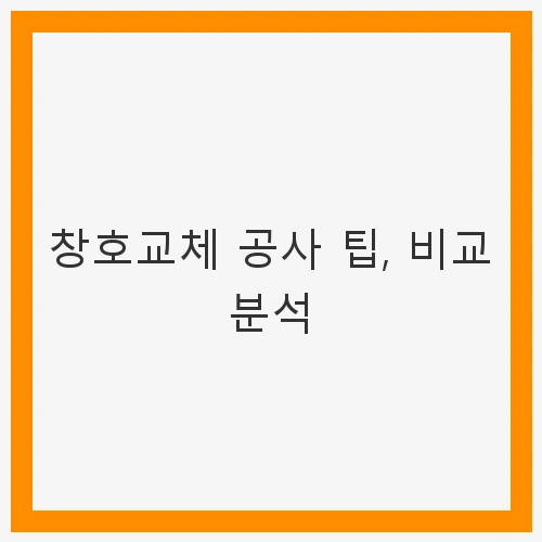 왜 창호교체가 필요한가?