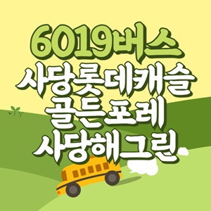 사당롯데캐슬골든포레.사당해그린에서 인천공항 리무진 공항버스(6019번) 썸네일