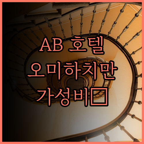 AB 호텔 오미하치만 후기, 역대급