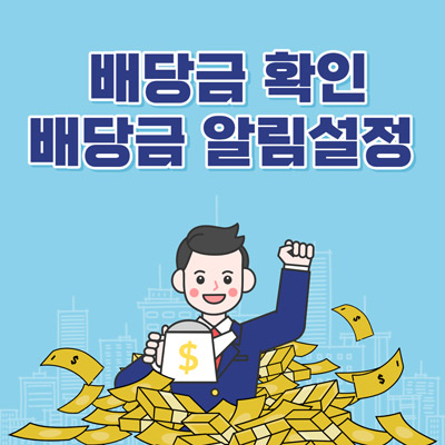 배당금 확인 썸네일