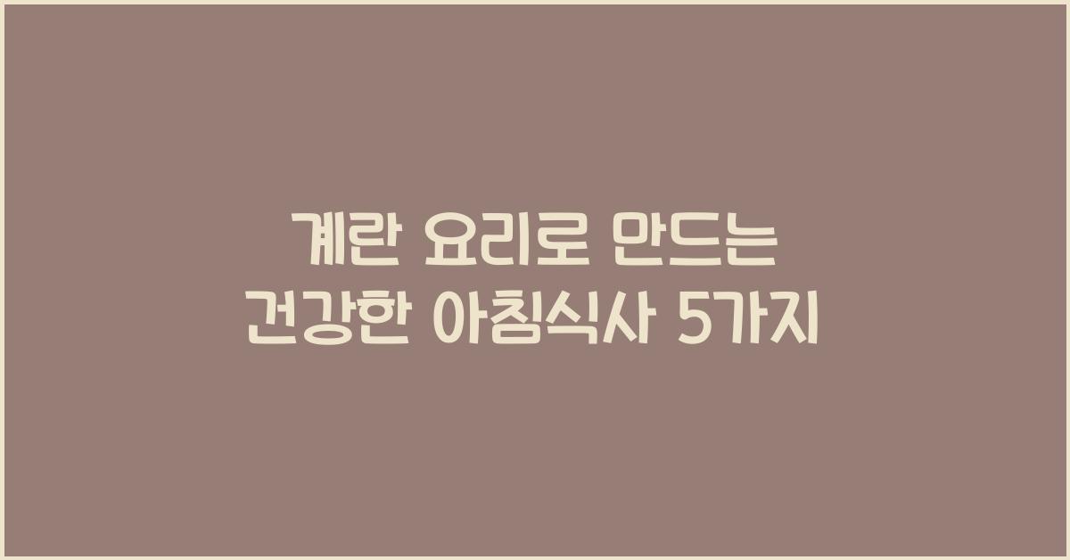 계란 요리