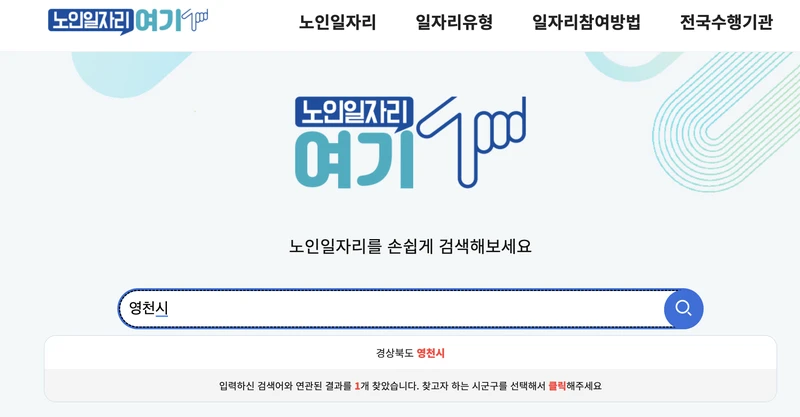 노인일자리여기-영천시-검색화면