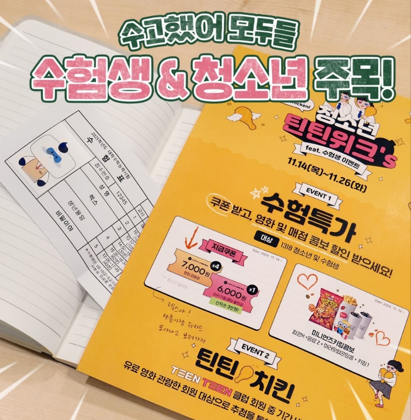 2025 수능 수험생 할인 (놀이공원, 영화관, 외식)