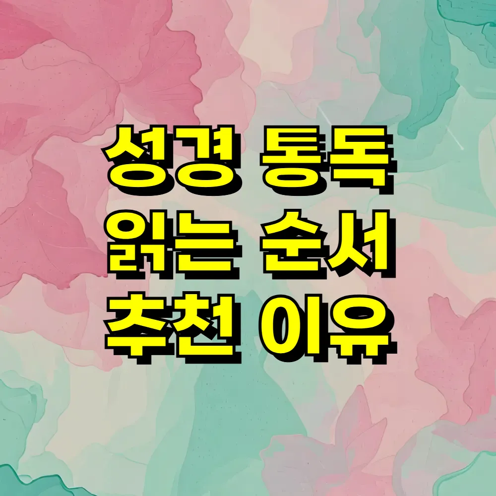 성경 통독 읽는 순서 추천 이유