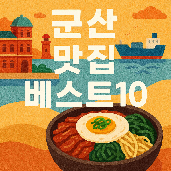 군산 맛집 베스트10