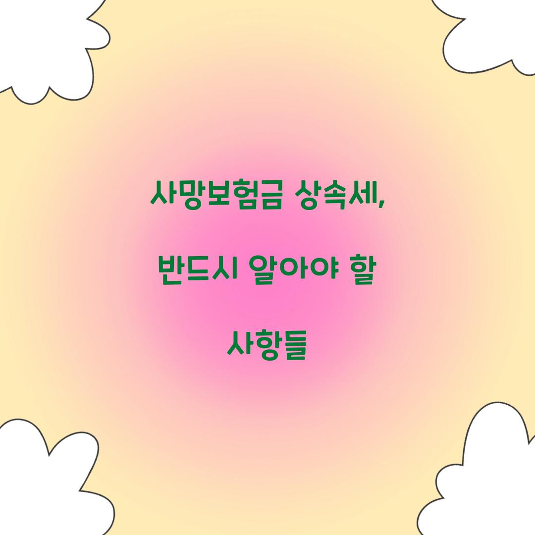 사망보험금 상속세