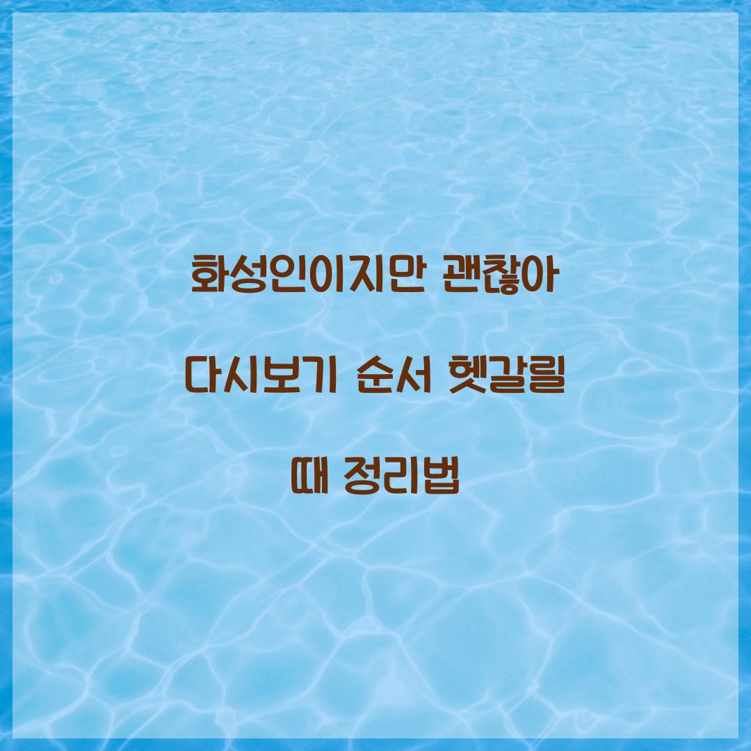 화성인이지만 괜찮아 다시보기 순서 헷갈릴 때 정리법