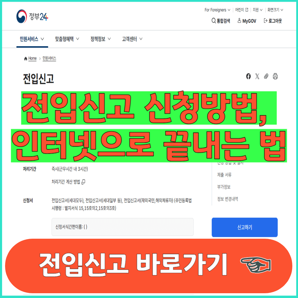 전입신고 신청방법, 인터넷으로 끝내는 법