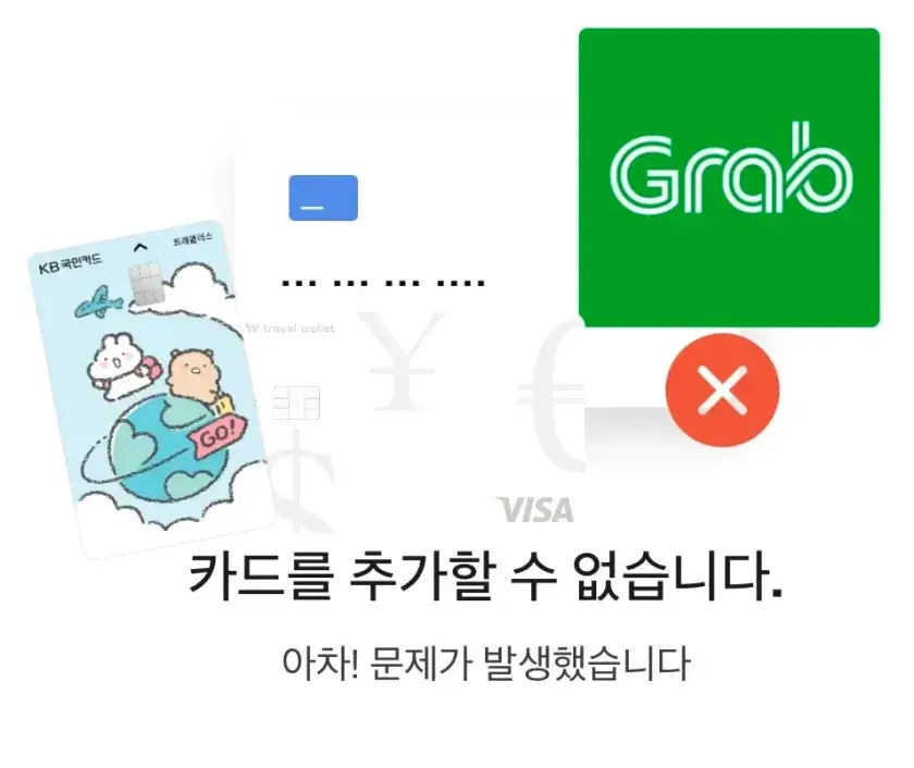 그랩-카드-등록-오류