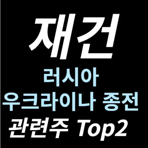 재건 관련주 종전 수혜주