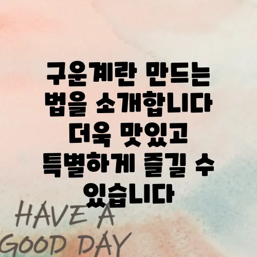 구운계란 만드는 법을 소개합니다 더욱 맛있고 특별하게 즐길 수 있습니다