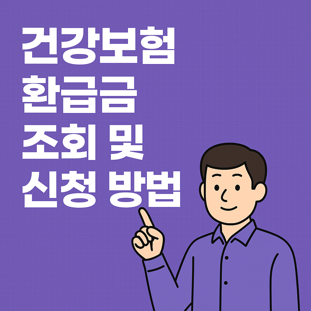 건강보험 환급금 조회 및 신청 방법 안내 이미지