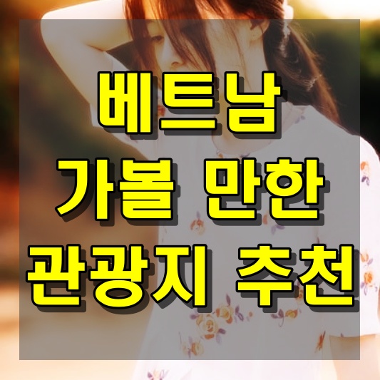 베트남 가볼 만한 관광지 추천