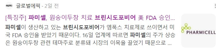 원숭이두창 대장주 파미셀