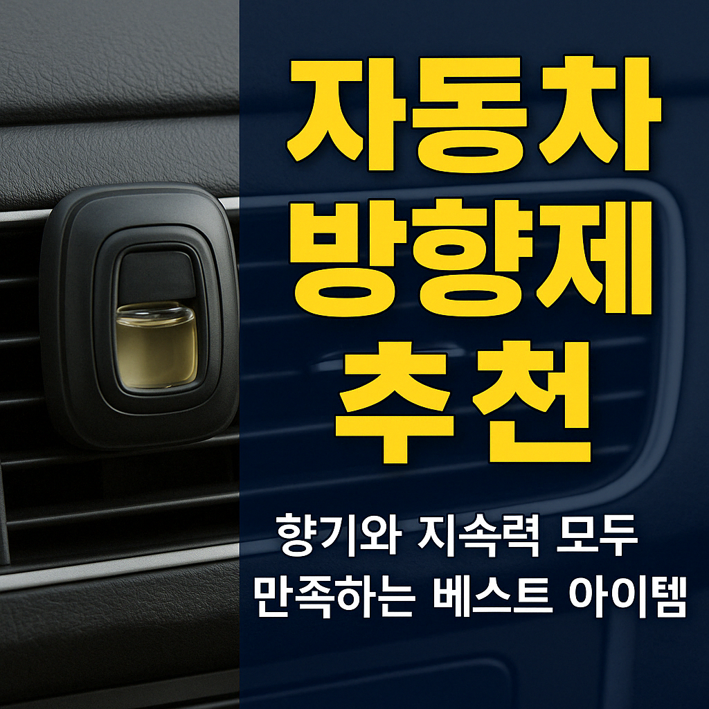자동차 방향제 설치된 모습