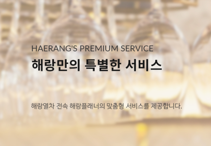 해랑열차 가격 및 예약방법 (+할인정보)
