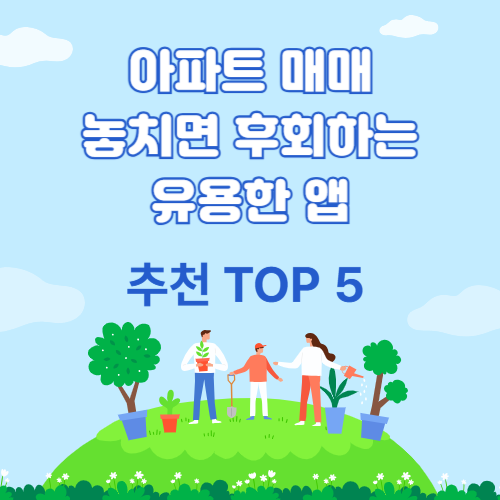 아파트 매매에 유용한 앱 추천