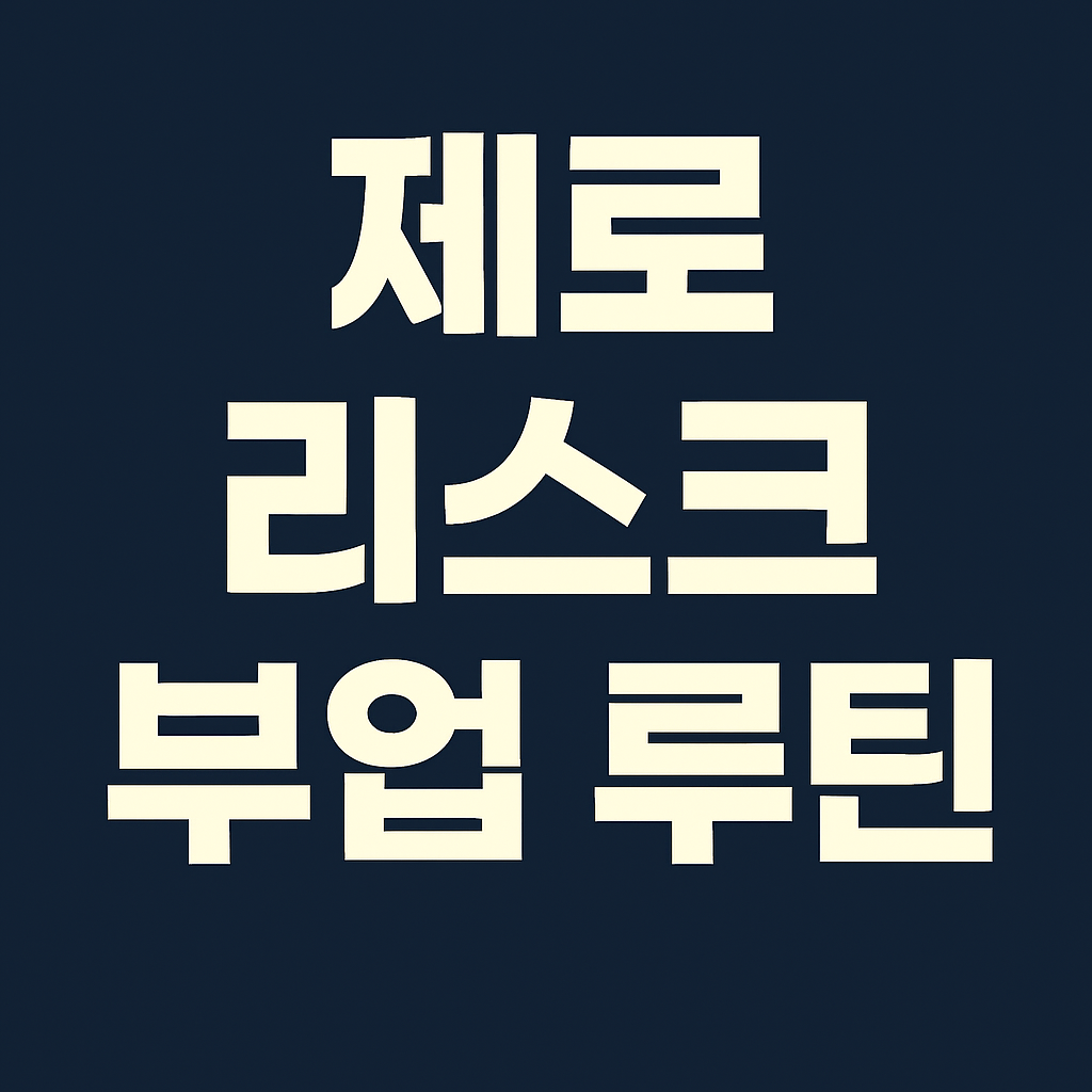 제로 리스크 부업 루틴