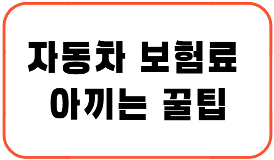 자동차 보험료 아끼는 꿀팁