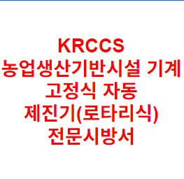 KRCCS 농업생산기반시설 기계 고정식 자동 제진기(로타리식) 전문시방서