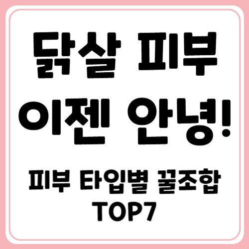 모공 각화증, 자가 관리용 성분별 추천 제품 TOP 7