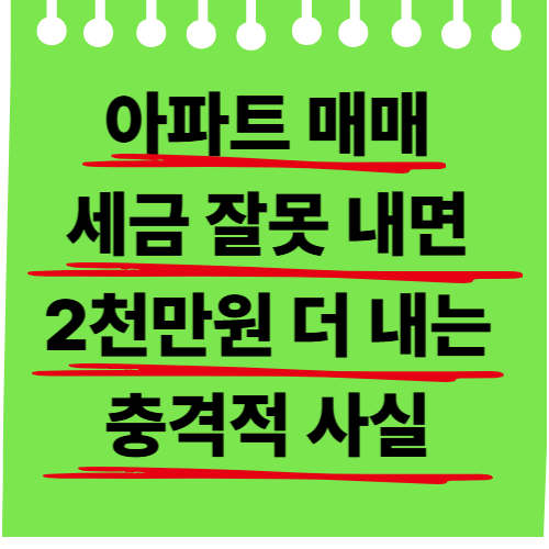 아파트 매매 세금 잘못 내면 2천만원 더 내는 충격적 사실