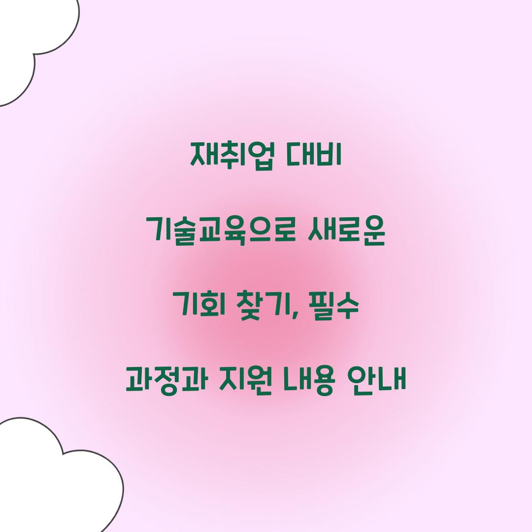 재취업 대비 기술교육