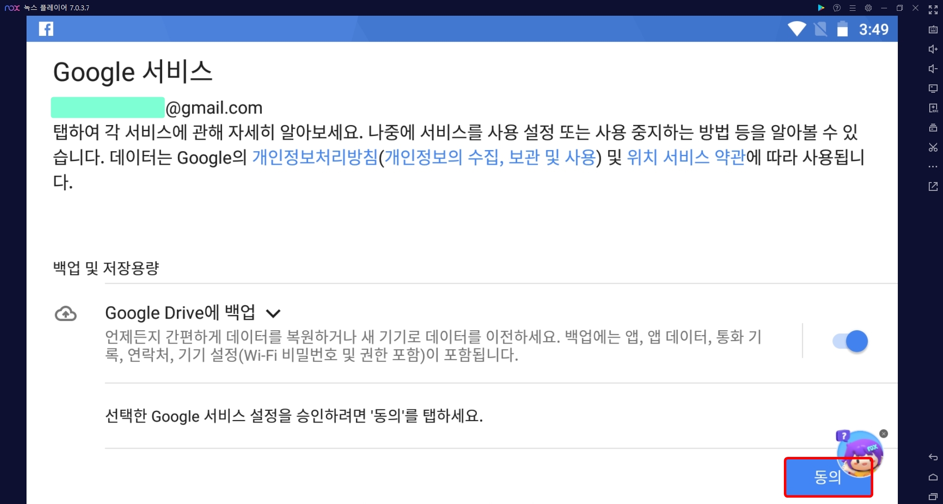 구글-드라이브-백업-동의