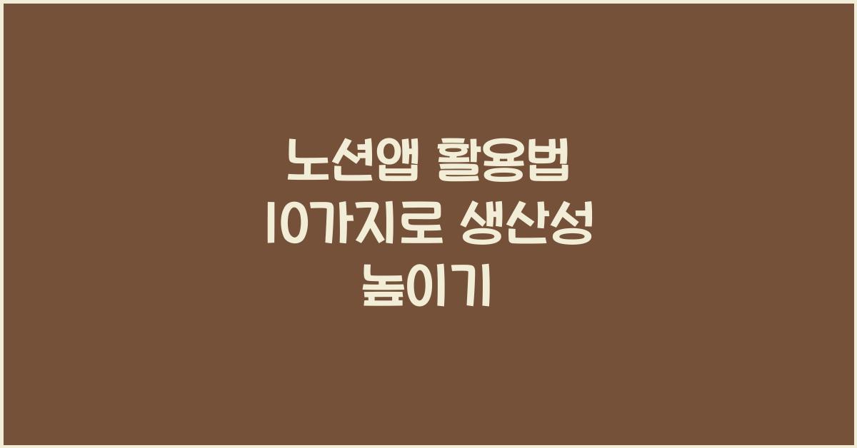 노션앱