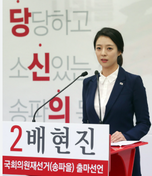 배현진 국회의원 프로필