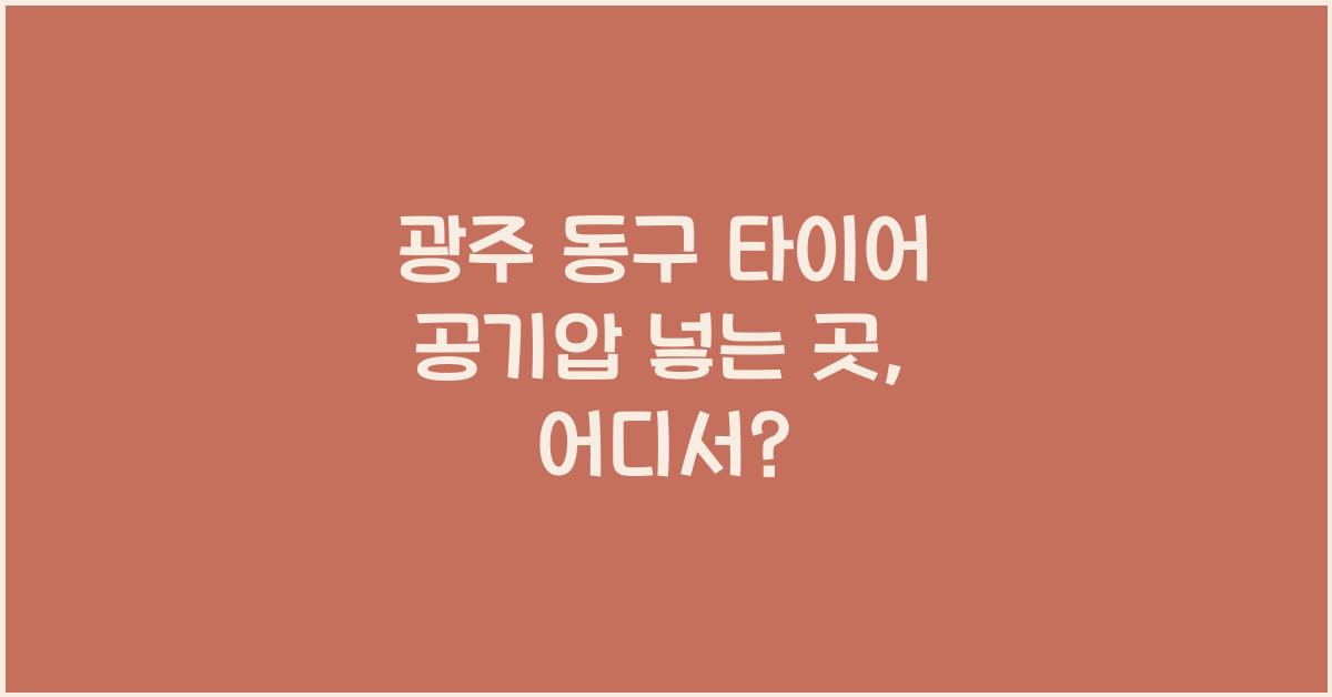 광주 동구 타이어 공기압 넣는 곳
