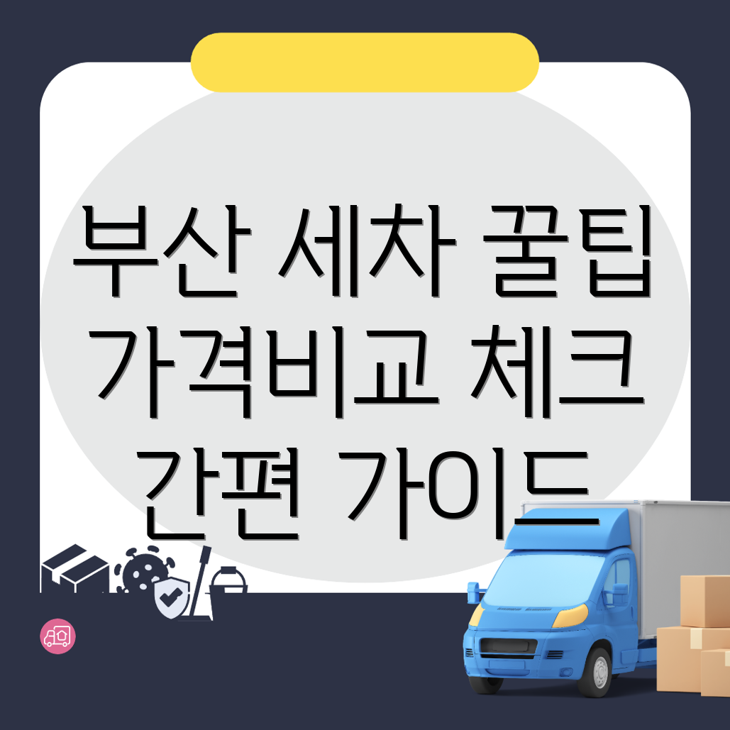 부산 세차장