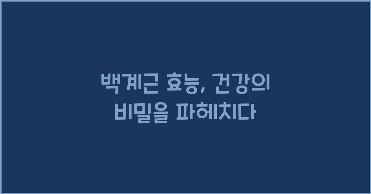 백계근 효능