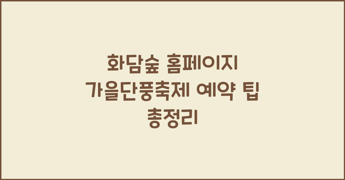 화담숲 홈페이지