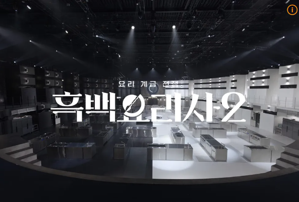 흑백요리사2 공개시간 팀전 결과 8~10화