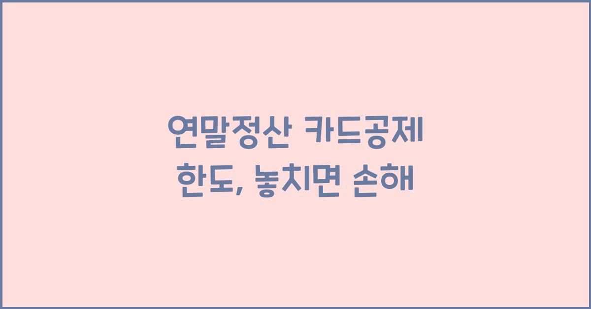 연말정산 카드공제 한도