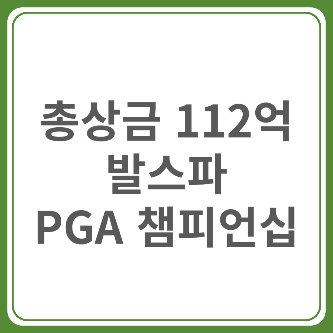 발스파 챔피언쉽