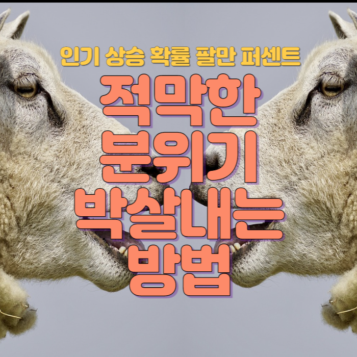 적막한 분위기 박살내는 방법