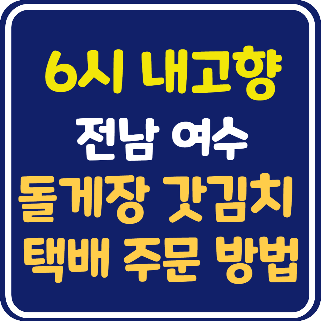 6시 내고향 전남 여수 돌게장, 갓김치 택배 주문 방법