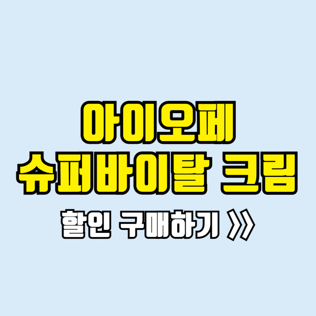 아이오페 영양크림