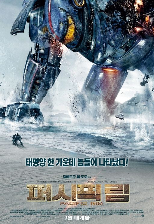 이건 꼭 보자!! 천만관객 영화 제 172편<퍼시픽 림> – 영화포스터