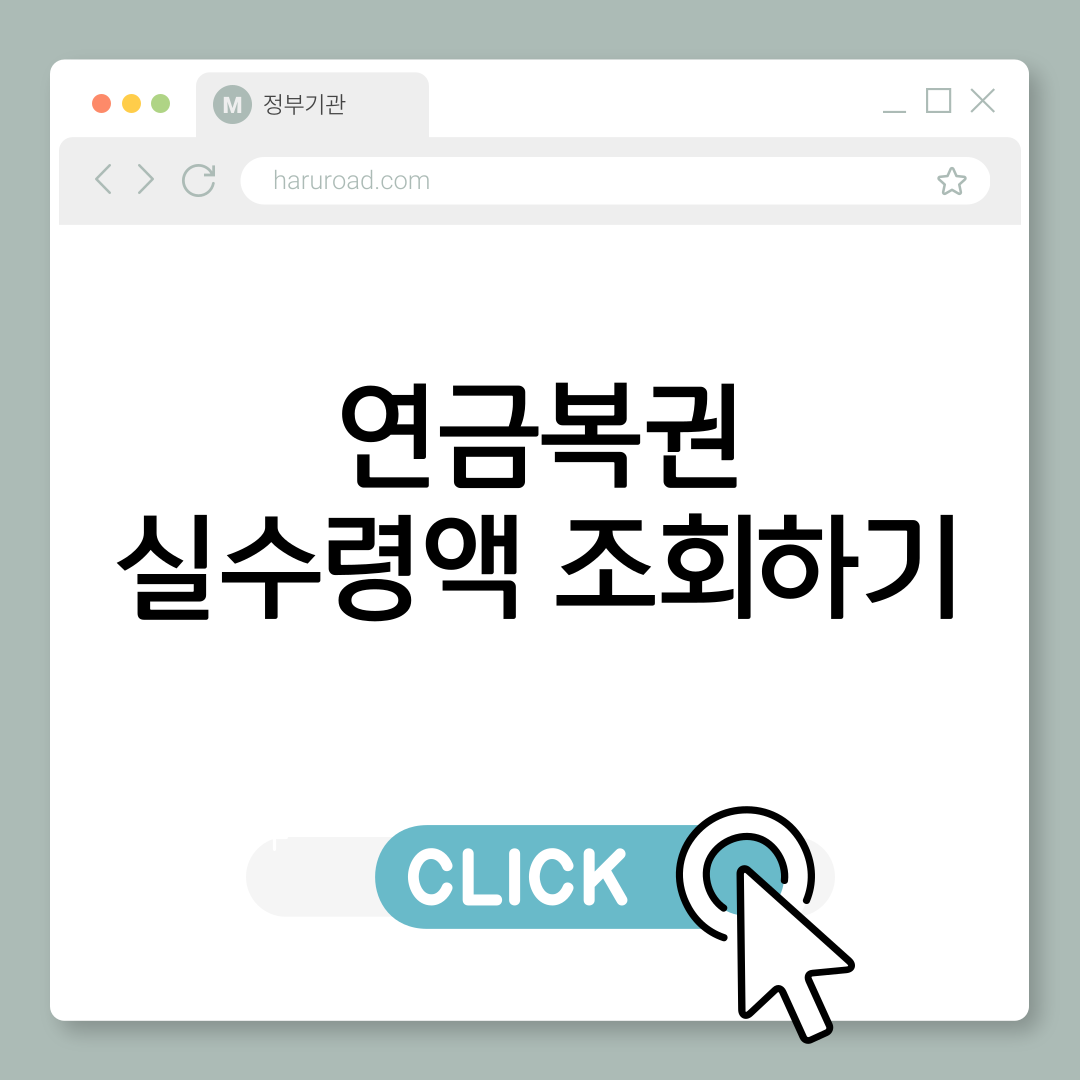 역금복권 실수령액 조회하기