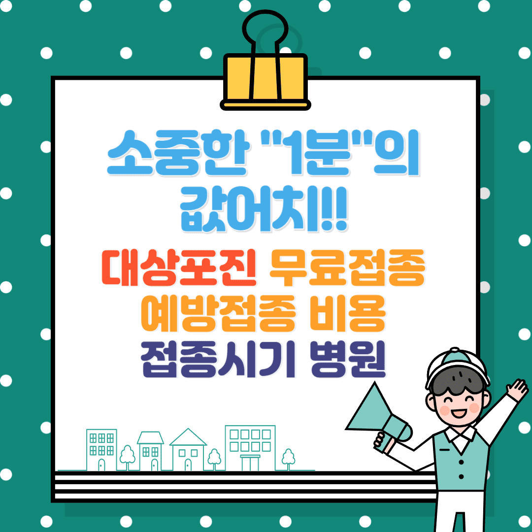 대상포진 무료접종 대상자, 예방접종 시기·비용·접종병원 총정리