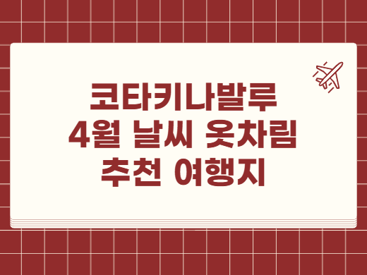 코타키나발루 4월 날씨 옷차림 추천 여행지