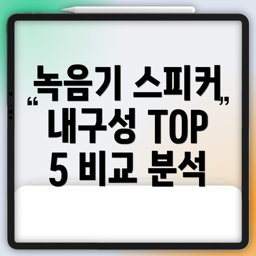 녹음기스피커튼튼함으로승부한다내구성최강TOP5비교분석