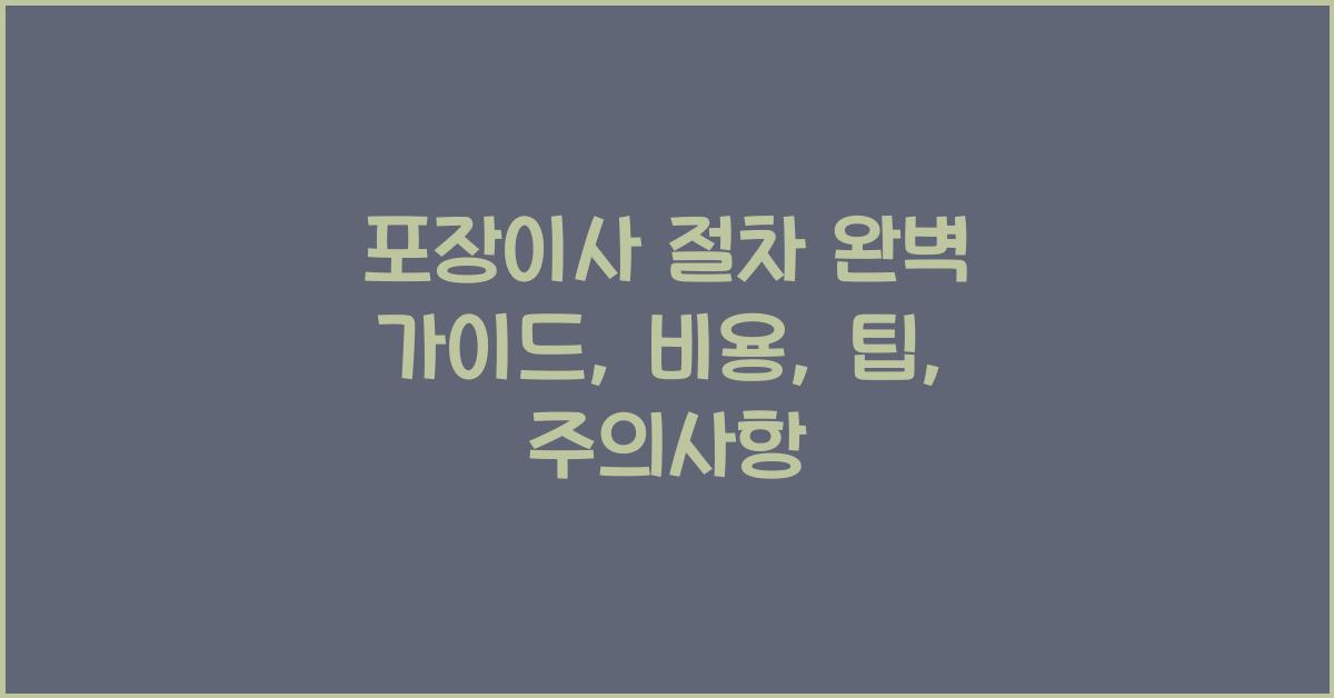 포장이사 절차