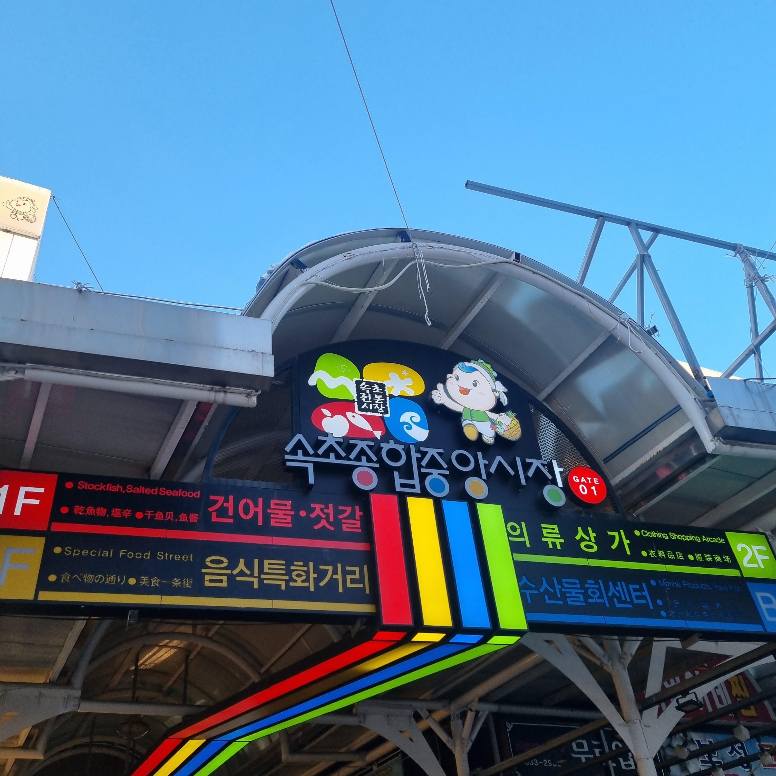 속초 시장