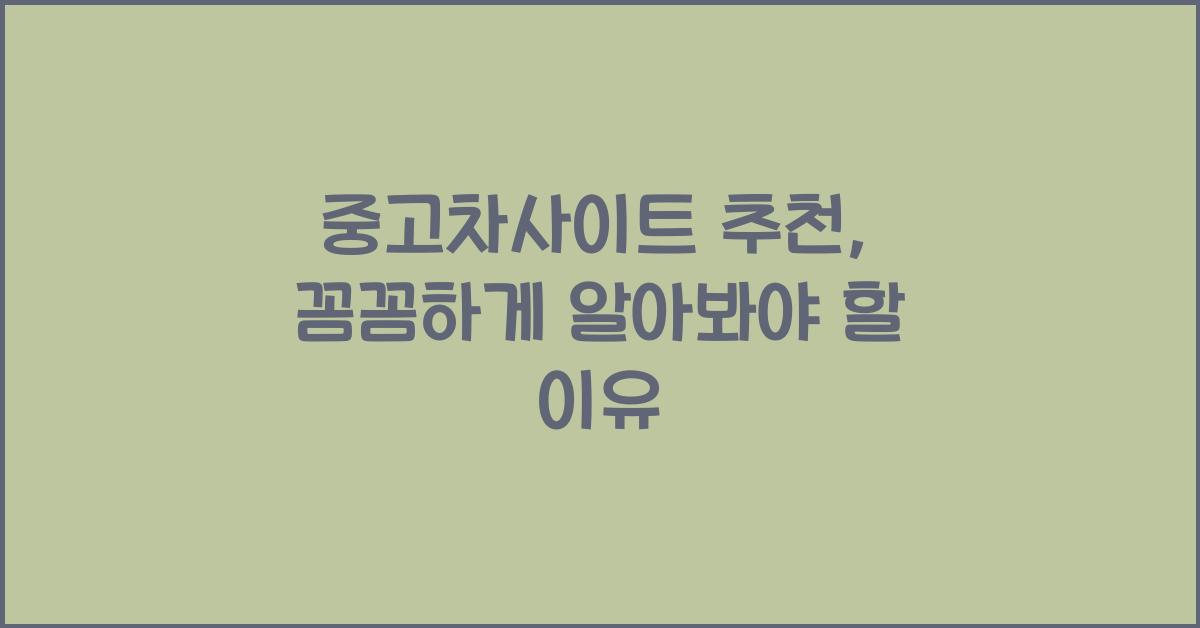중고차사이트 추천